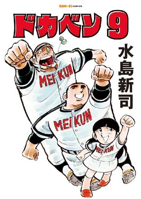ドカベン 9