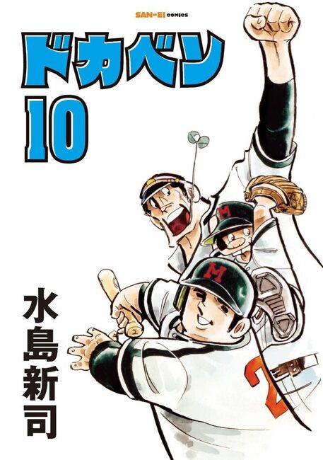 ドカベン 10
