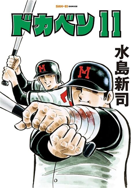 ドカベン 11