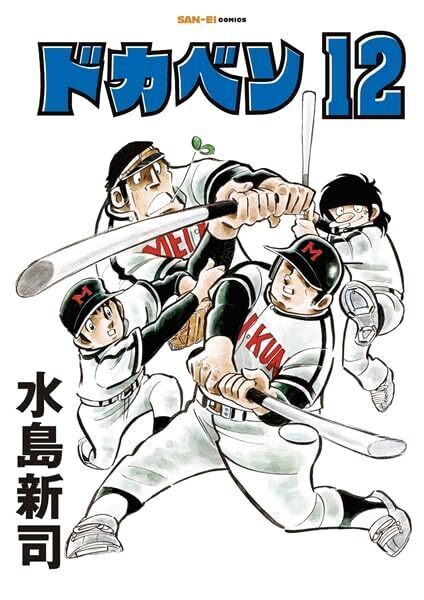 ドカベン 12