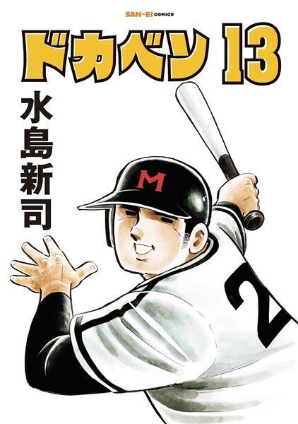 ドカベン 13