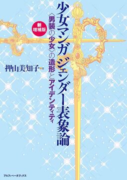【バーゲンブック】新増補版 少女マンガ ジェンダー表象論