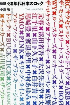 【バーゲンブック】検証・80年代日本のロック