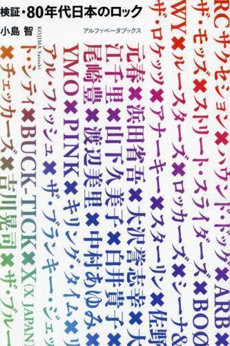 【バーゲンブック】検証・80年代日本のロック
