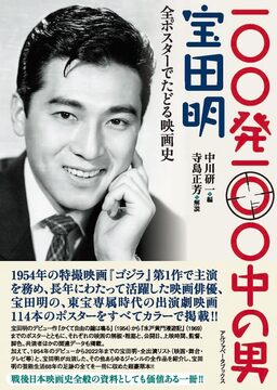 【バーゲンブック】100発100中の男 宝田明 全ポスターでたどる映画史