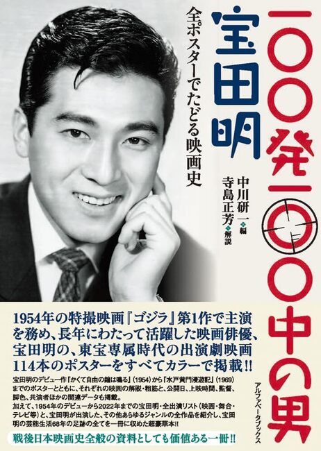 【バーゲンブック】100発100中の男 宝田明 全ポスターでたどる映画史