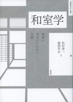 【バーゲンブック】和室学 世界で日本にしかない空間