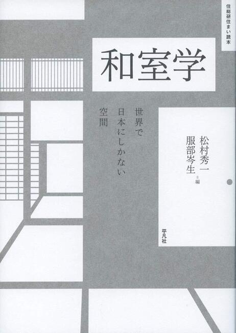 【バーゲンブック】和室学 世界で日本にしかない空間