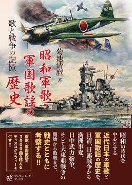 【バーゲンブック】昭和軍歌・軍国歌謡の歴史 歌と戦争の記憶