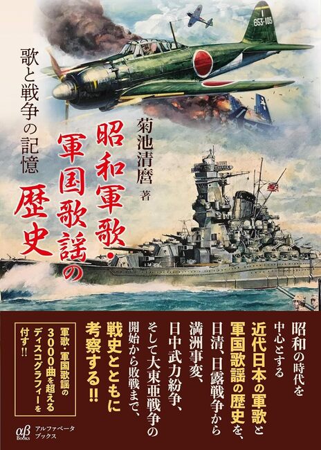【バーゲンブック】昭和軍歌・軍国歌謡の歴史 歌と戦争の記憶