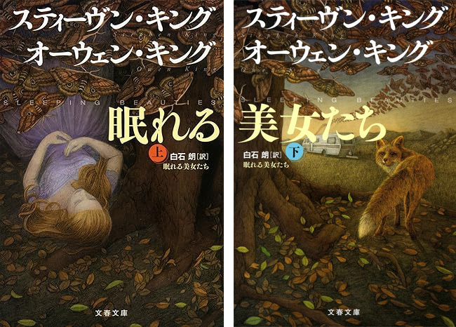 【バーゲンブック】眠れる美女たち 上・下