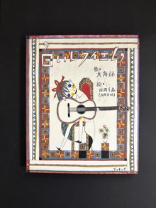 ［ 古書 ］白いレクイエム