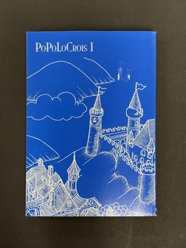 ［ 古書 ］ポポロクロイス物語 《決定版》 1 知恵の王冠の冒険（カバー欠）