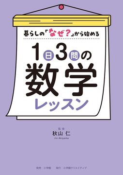 1日3問の数学レッスン 暮らしの「なぜ？」から始める