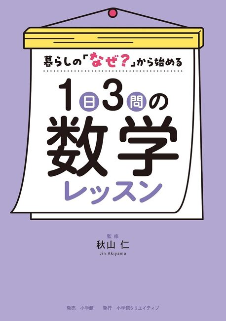 1日3問の数学レッスン 暮らしの「なぜ？」から始める