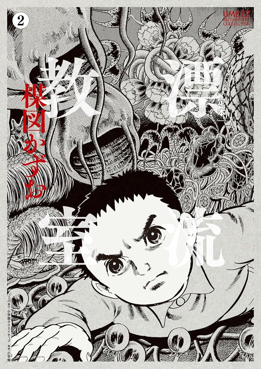 定本 漂流教室 2