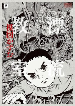 定本 漂流教室 2