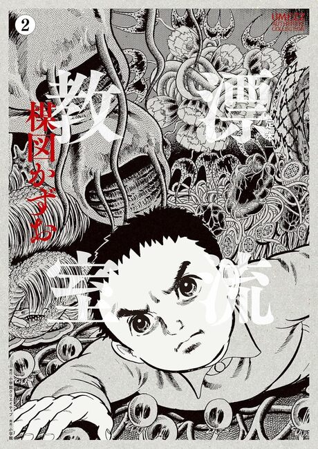 定本 漂流教室 2