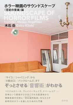 ホラー映画のサウンドスケープ 〈否定の音楽〉論