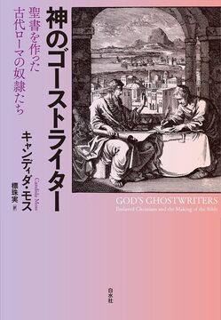 神のゴーストライター 聖書を作った古代ローマの奴隷たち