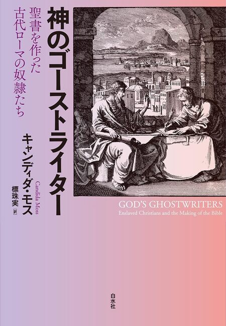 神のゴーストライター 聖書を作った古代ローマの奴隷たち
