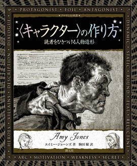〈キャラクター〉の作り方 ＜アルケミスト双書＞