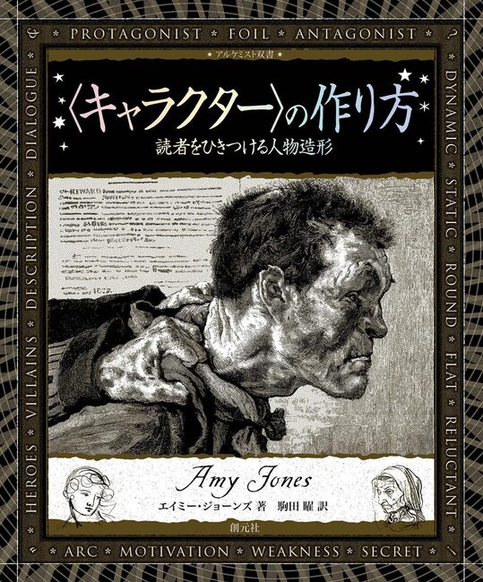 〈キャラクター〉の作り方 ＜アルケミスト双書＞