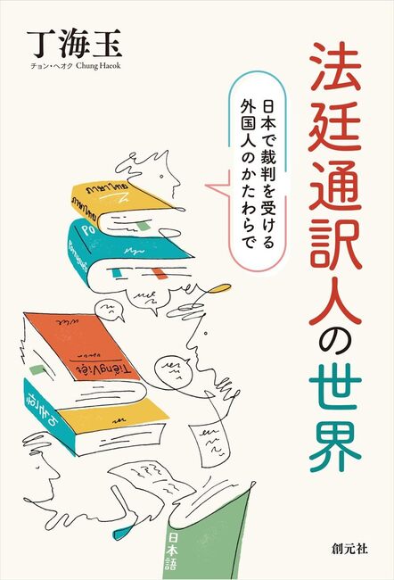 法廷通訳人の世界 日本で裁判を受ける外国人のかたわらで