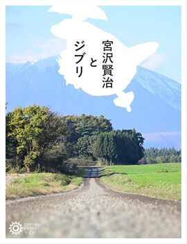 宮沢賢治とジブリ