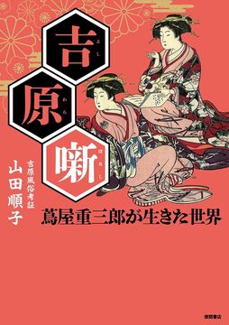 吉原噺 蔦屋重三郎が生きた世界