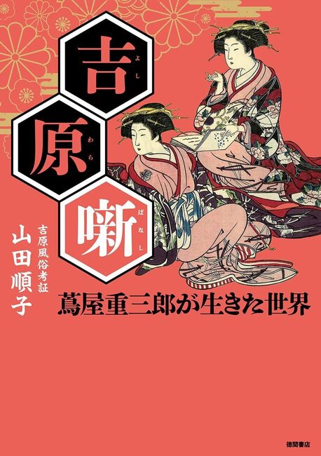 吉原噺 蔦屋重三郎が生きた世界