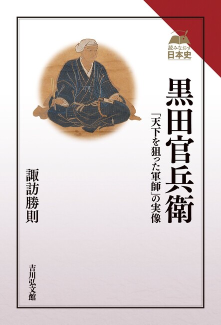 黒田官兵衛 「天下を狙った軍師」の実像
