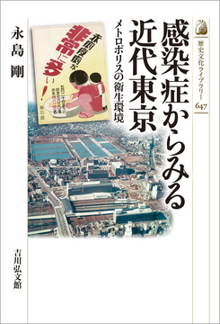 感染症からみる近代東京 メトロポリスの衛生環境