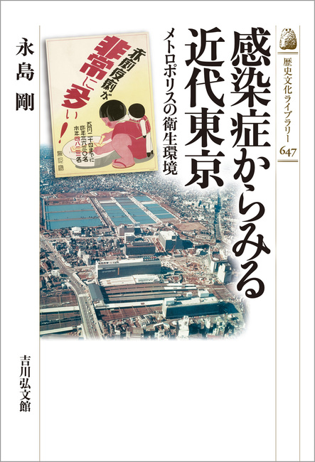 感染症からみる近代東京 メトロポリスの衛生環境