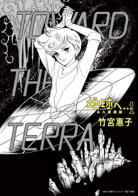地球へ… 1巻・2巻セット 朝日ソノラマ 初版 竹宮惠子最高傑作　テラヘ 地球へ… 永久愛蔵版 1（竹宮惠子）』 販売ページ | 復刊ドットコム