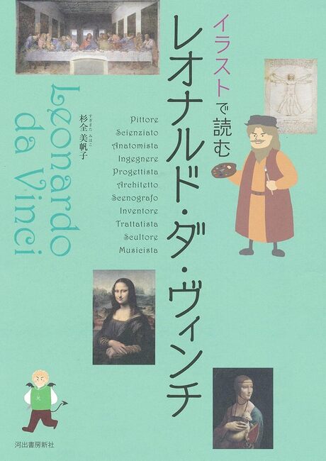 イラストで読む レオナルド・ダ・ヴィンチ