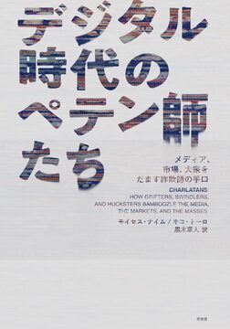 デジタル時代のペテン師たち メディア、市場、大衆をだます詐欺師の手口