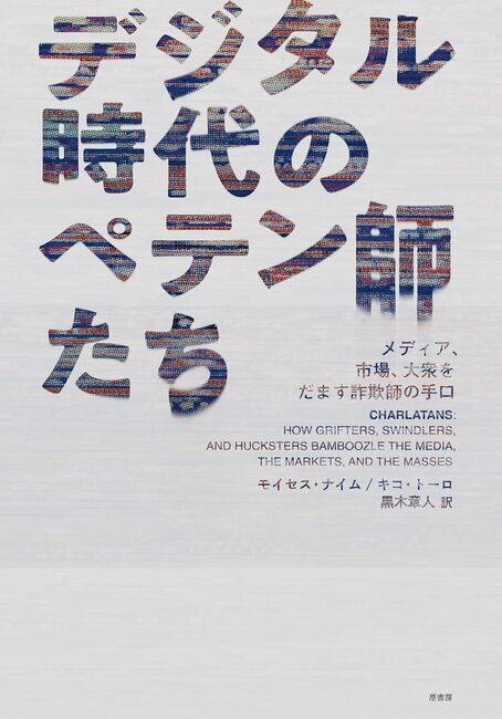 デジタル時代のペテン師たち メディア、市場、大衆をだます詐欺師の手口