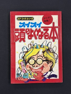 ［ 古書 ］ユア コース シリーズ スイスイ頭のよくなる本