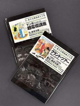 ［ 古書 ］石ノ森章太郎萬画大全集『グランド・ツアー』『マンガ 超電導講座』2冊セット
