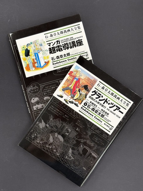 ［ 古書 ］石ノ森章太郎萬画大全集『グランド・ツアー』『マンガ 超電導講座』2冊セット