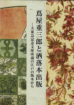 蔦屋重三郎と洒落本出版 大東急記念文庫所蔵の江戸の版本から