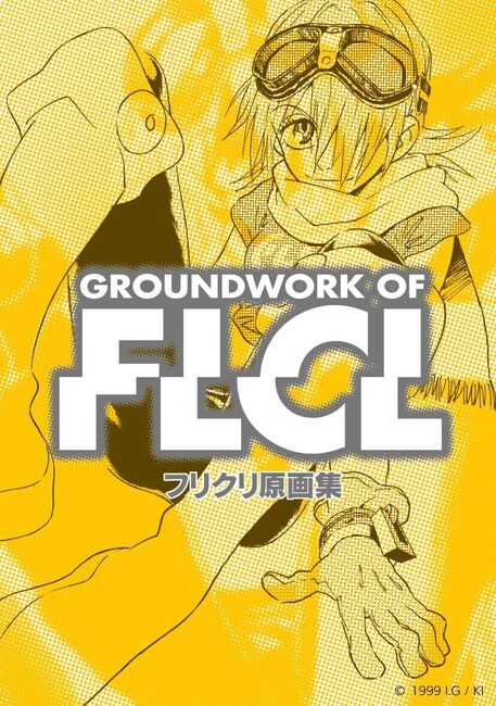 フリクリ原画集 復刻版