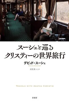 スーシェと巡るクリスティーの世界旅行