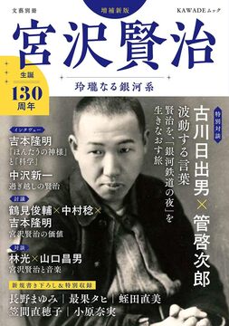 文藝別冊 宮沢賢治 増補新版 生誕130年 玲瓏なる銀河系