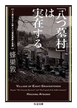 「八つ墓村」は実在する ルポ「津山三十人殺し」と「落武者殺し伝説」
