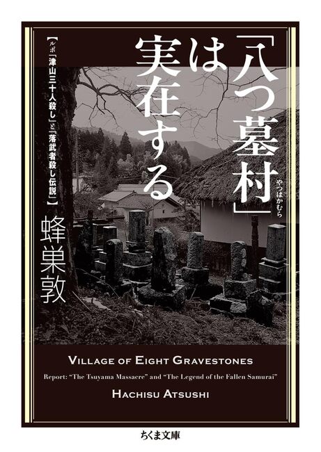 「八つ墓村」は実在する ルポ「津山三十人殺し」と「落武者殺し伝説」