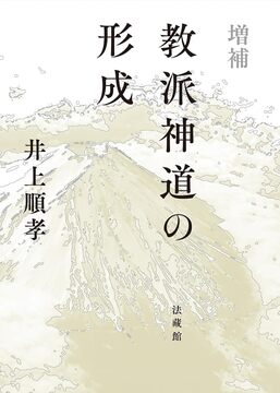 増補 教派神道の形成
