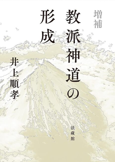 増補 教派神道の形成