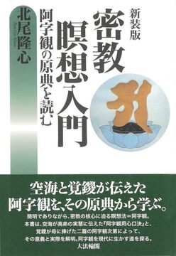 新装版 密教瞑想入門